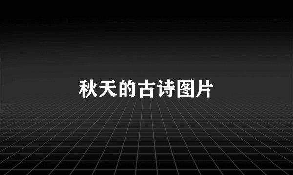 秋天的古诗图片
