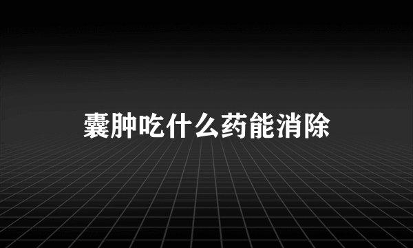 囊肿吃什么药能消除