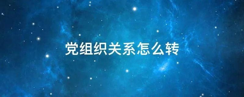 党组织关系怎么转