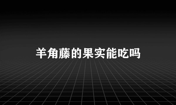 羊角藤的果实能吃吗