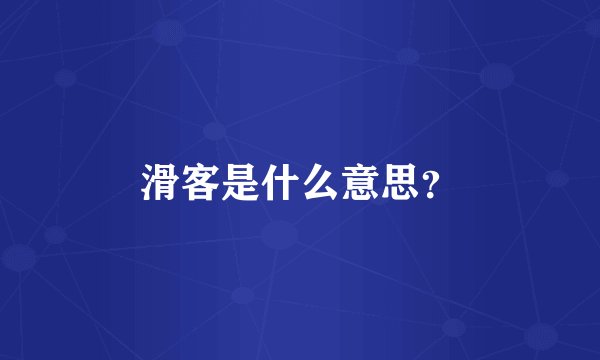 滑客是什么意思？