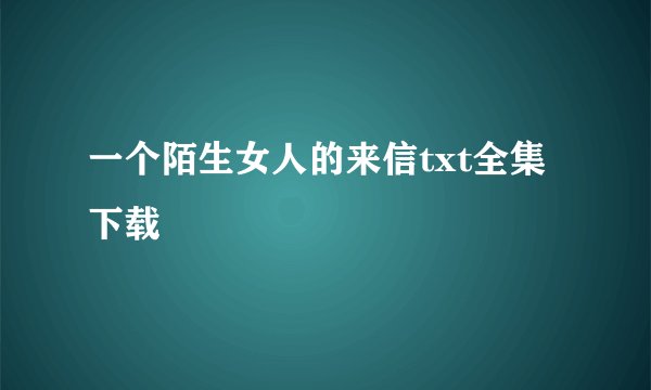 一个陌生女人的来信txt全集下载