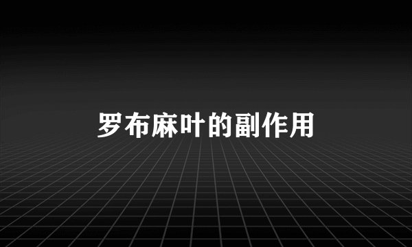 罗布麻叶的副作用