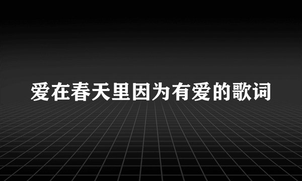 爱在春天里因为有爱的歌词
