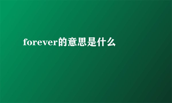 forever的意思是什么