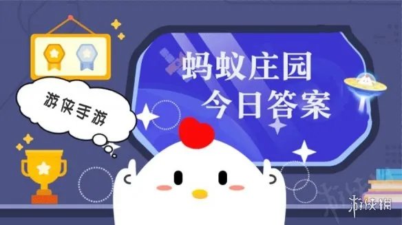 蚂蚁庄园2月9日答案最新 蚂蚁庄园每日答题答案大全