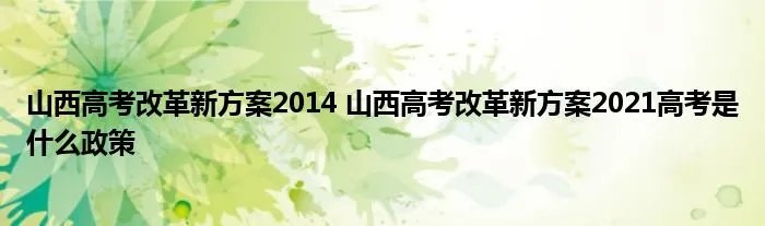 山西高考改革新方案2014 山西高考改革新方案2021高考是什么政策