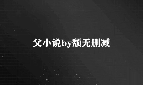 父小说by颓无删减