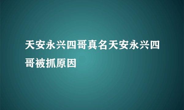 天安永兴四哥真名天安永兴四哥被抓原因