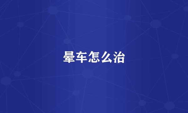 晕车怎么治