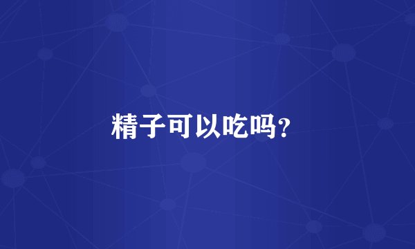 精子可以吃吗?