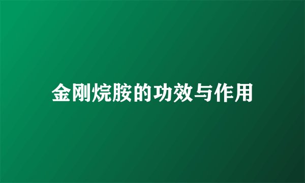 金刚烷胺的功效与作用