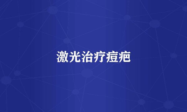 激光治疗痘疤