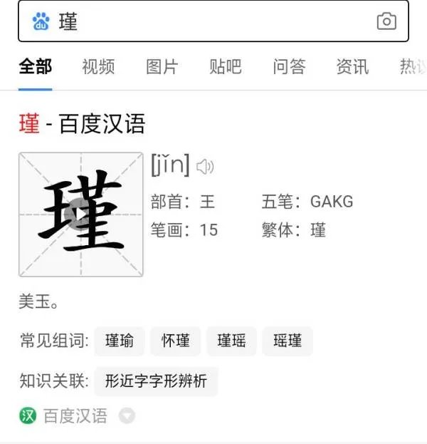瑾怎么读？