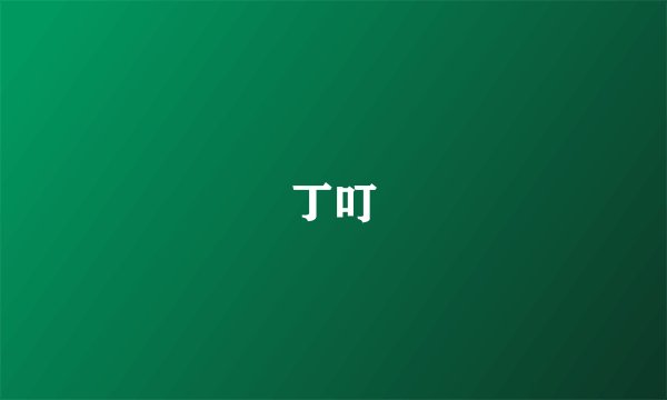 丁叮