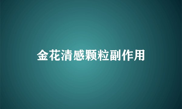 金花清感颗粒副作用