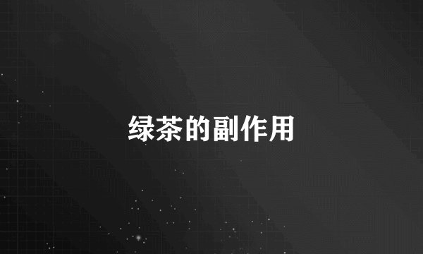 绿茶的副作用