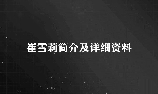 崔雪莉简介及详细资料