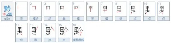 黔怎么读？