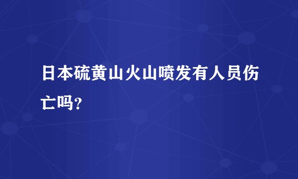 日本硫黄山火山喷发有人员伤亡吗？