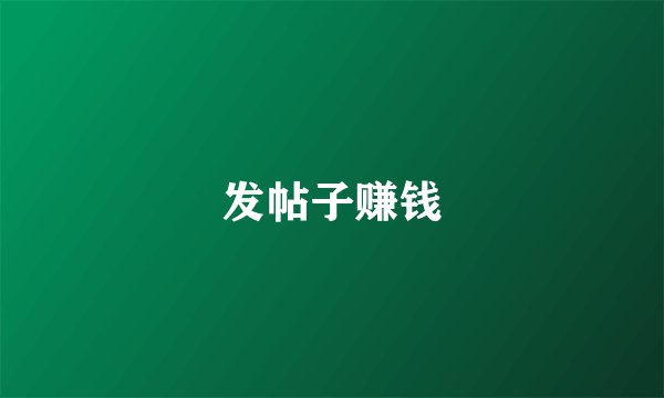 发帖子赚钱