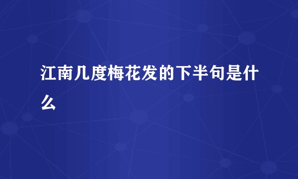 江南几度梅花发的下半句是什么