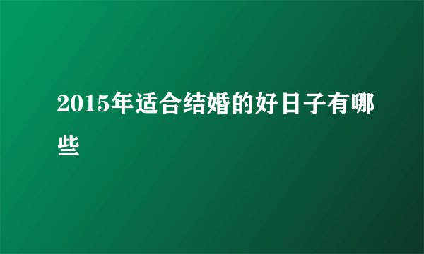 2015年适合结婚的好日子有哪些
