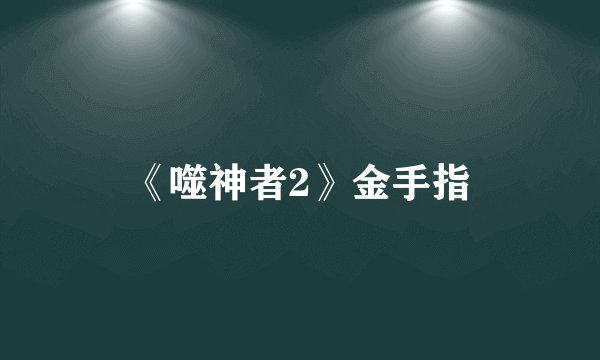 《噬神者2》金手指