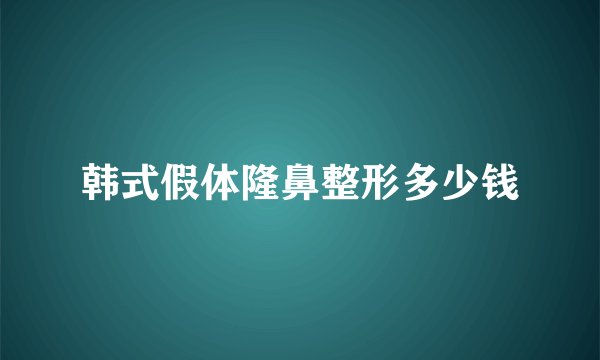 韩式假体隆鼻整形多少钱