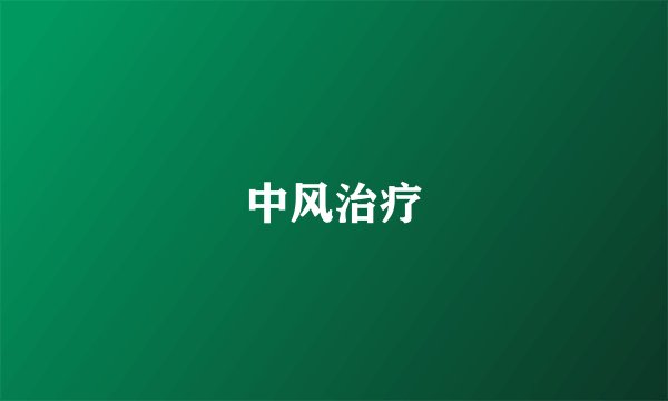 中风治疗