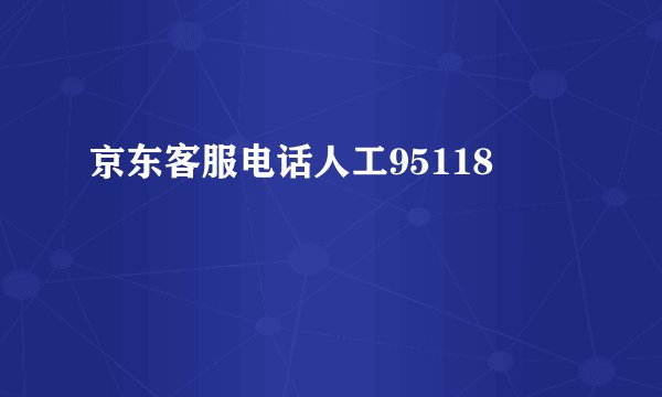 京东客服电话人工95118