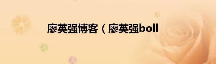 廖英强博客（廖英强boll