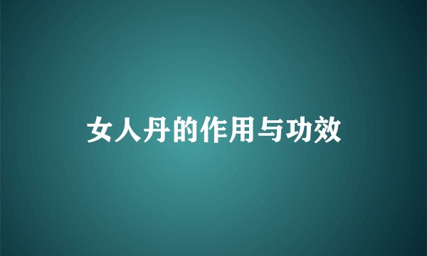 女人丹的作用与功效