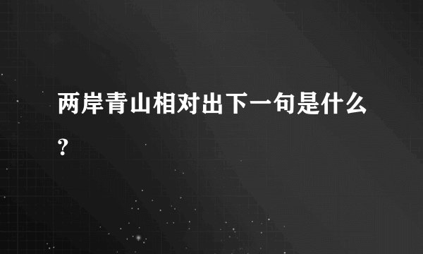 两岸青山相对出下一句是什么？