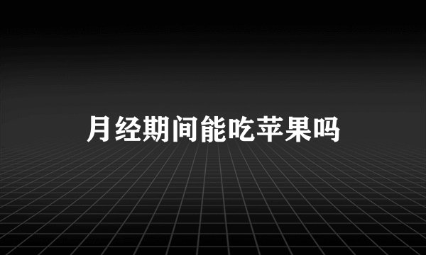 月经期间能吃苹果吗