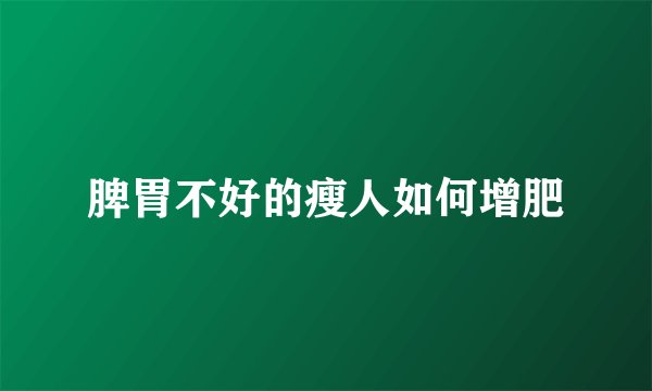 脾胃不好的瘦人如何增肥
