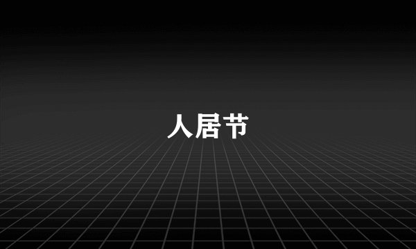 人居节
