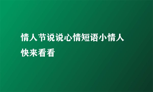 情人节说说心情短语小情人 快来看看