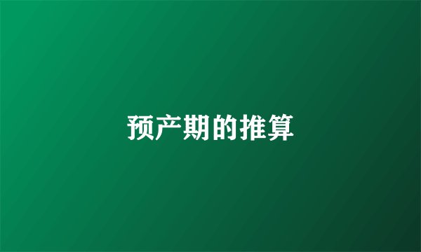 预产期的推算