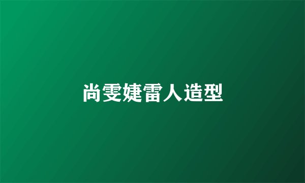尚雯婕雷人造型