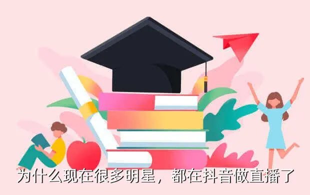 哪些明星在一直播直播,为什么现在很多明星