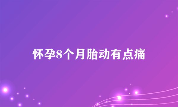 怀孕8个月胎动有点痛