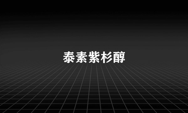 泰素紫杉醇