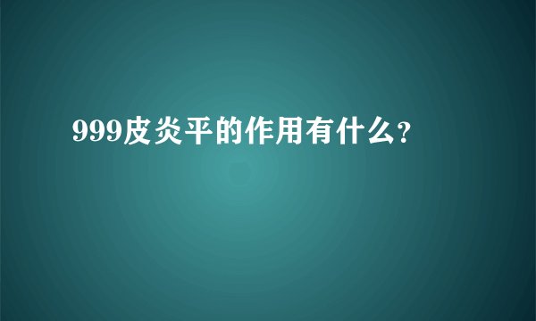 999皮炎平的作用有什么?