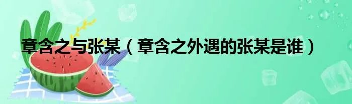 章含之与张某（章含之外遇的张某是谁）