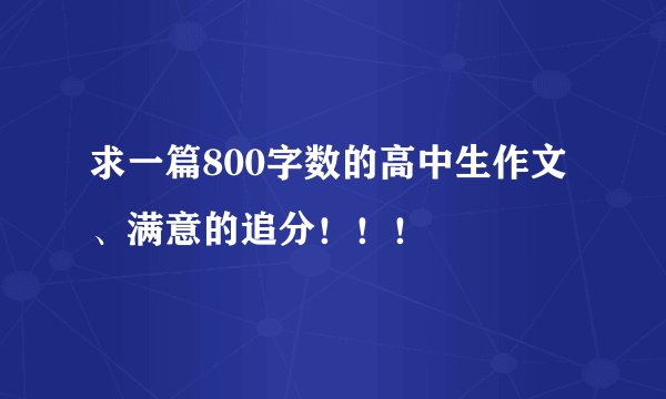 求一篇800字数的高中生作文、满意的追分！！！
