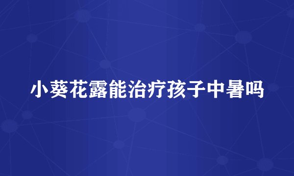 小葵花露能治疗孩子中暑吗