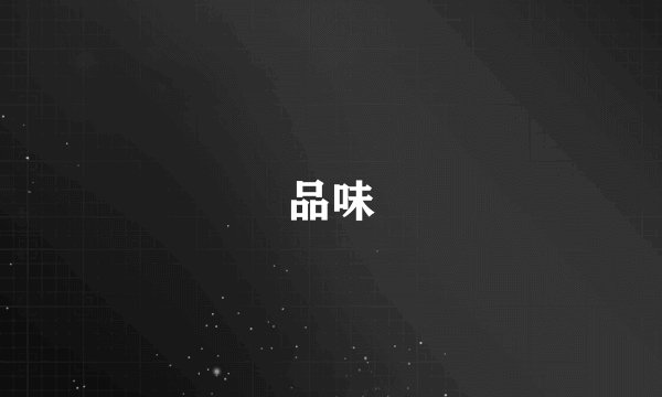 品味
