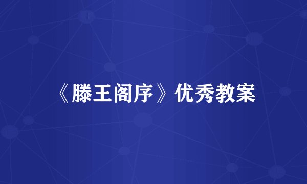 《滕王阁序》优秀教案