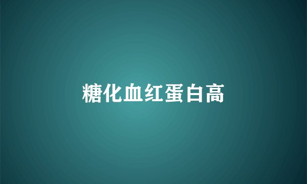糖化血红蛋白高